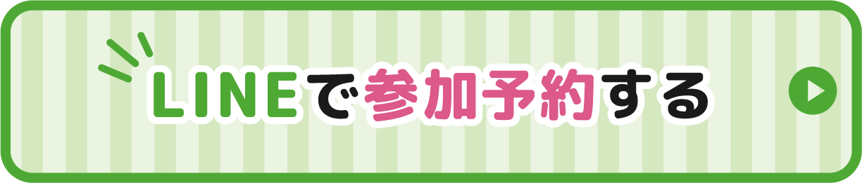 LINEで参加予約する