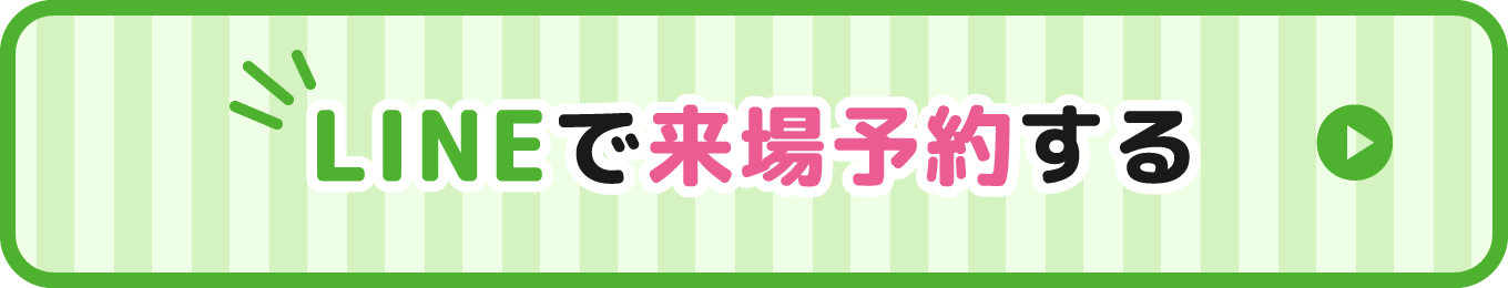LINEで来場予約