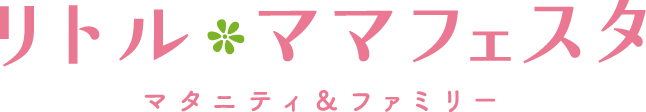 リトル・ママフェスタ マタニティ&ファミリー