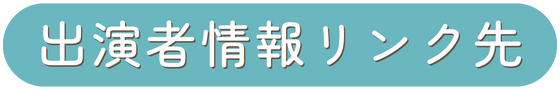 出演者情報リンク先