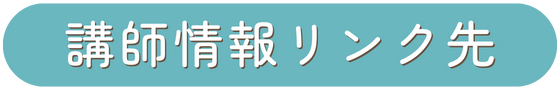 講師情報リンク先