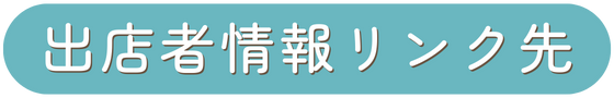 出店者情報リンク先