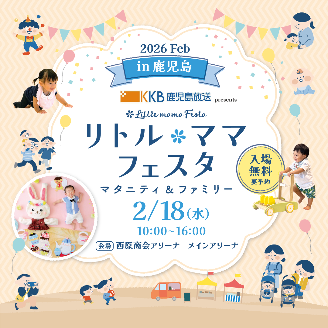 鹿児島2026Feb | リトル・ママフェスタ