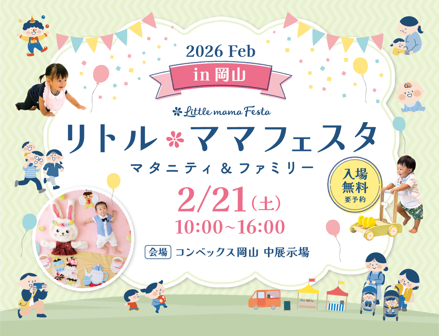 岡山2026Feb | リトル・ママフェスタ