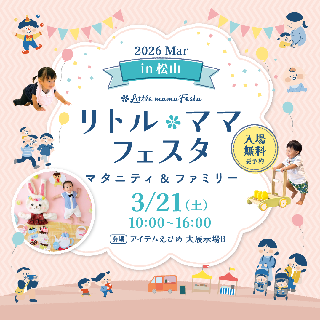 松山2026Mar | リトル・ママフェスタ