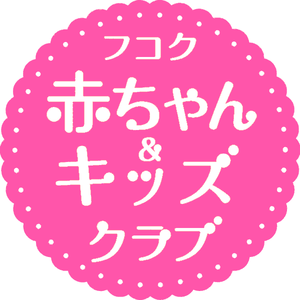 フコク赤ちゃん＆キッズクラブ