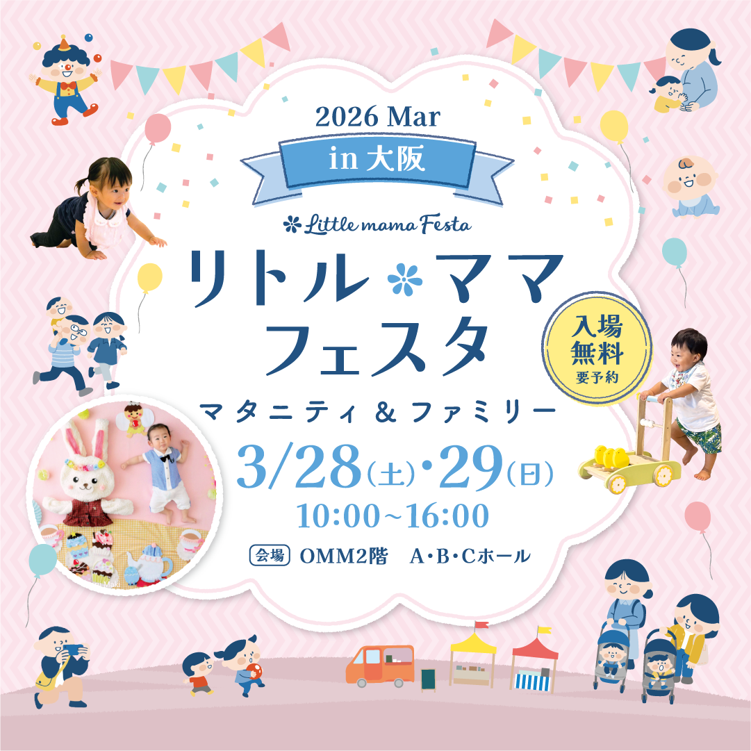 大阪2026Mar | リトル・ママフェスタ