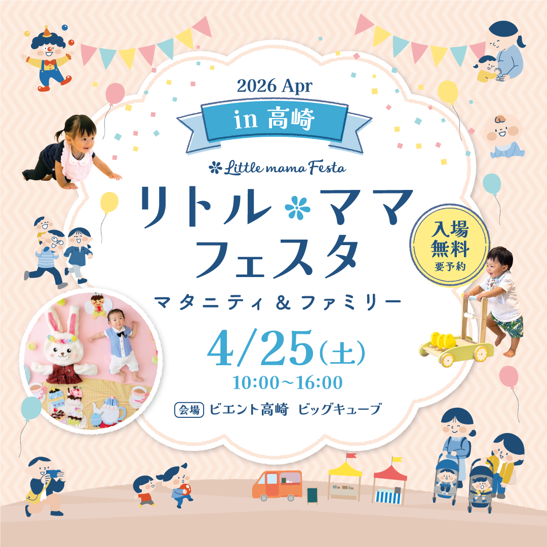 高崎2026Apr | リトル・ママフェスタ