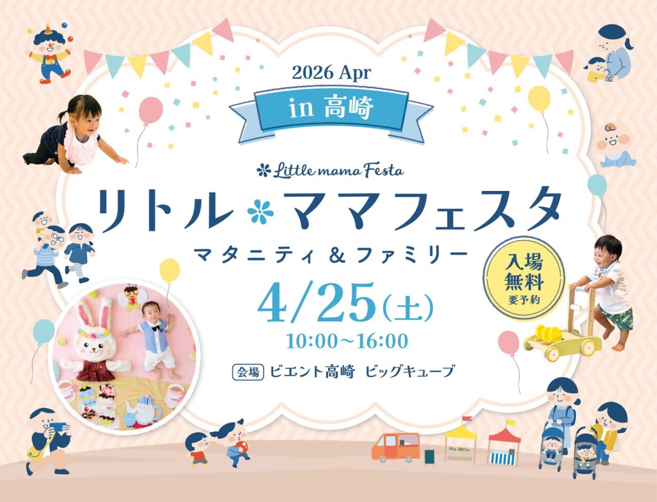 リトル・ママフェスタ in高崎2026Apr.