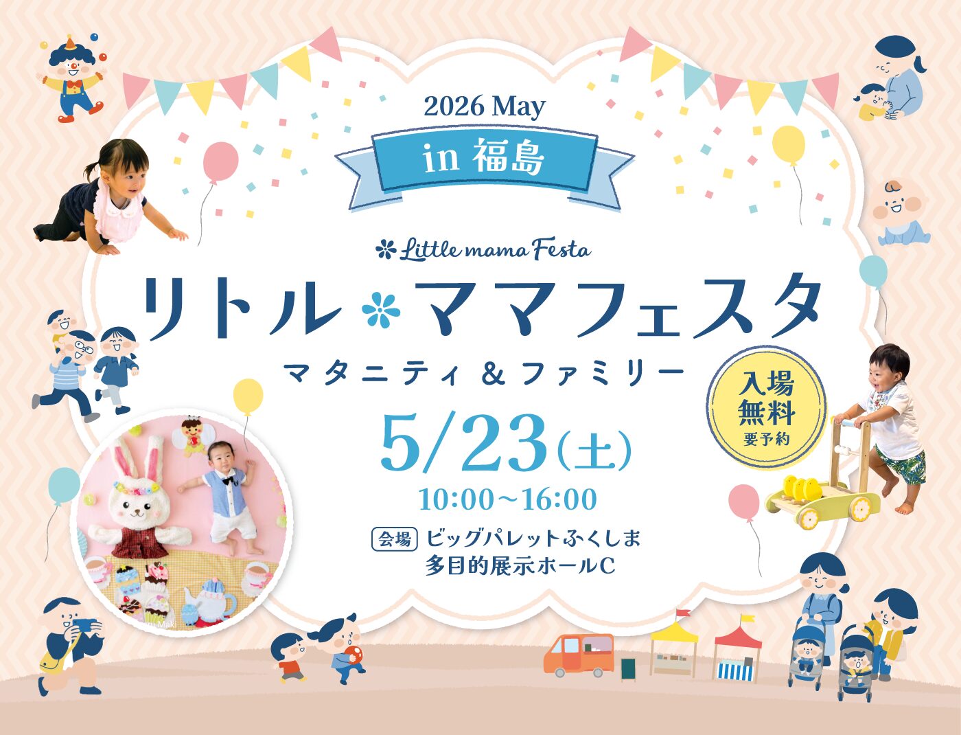 リトル・ママフェスタ郡山 2026 May