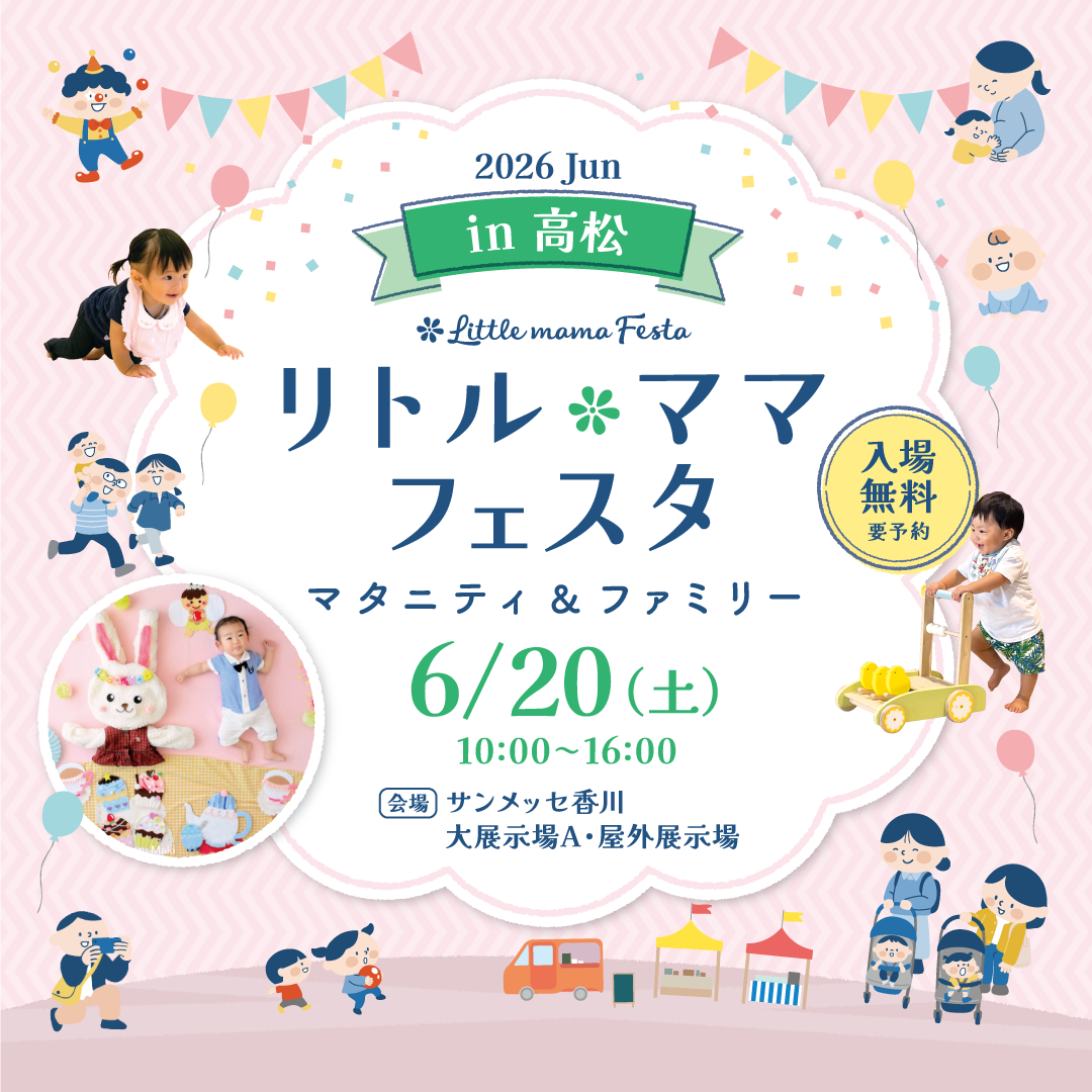 高松2026Jun. | リトル・ママフェスタ