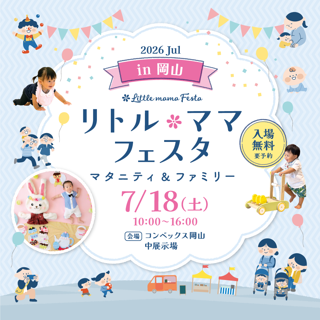 岡山2026Jul. | リトル・ママフェスタ
