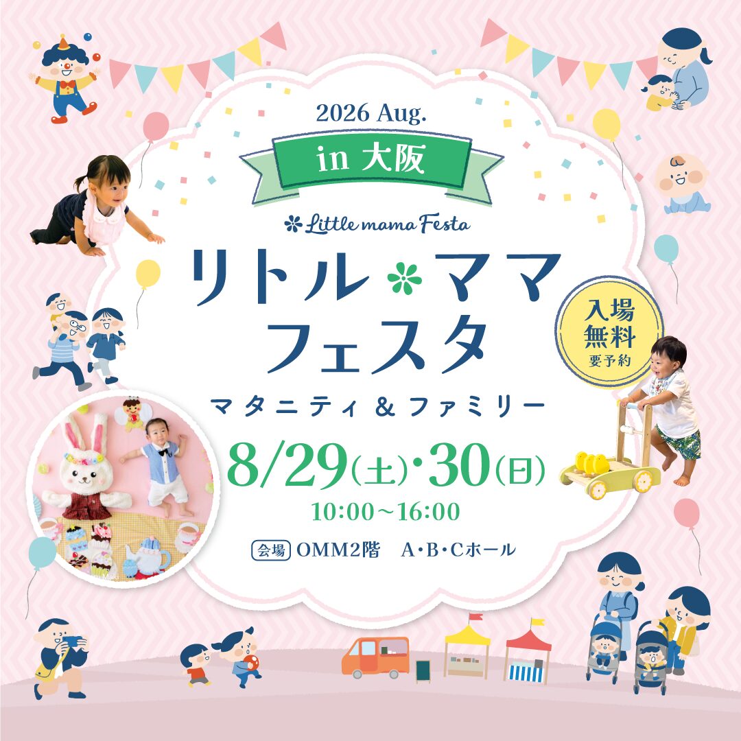 大阪2026Aug. | リトル・ママフェスタ