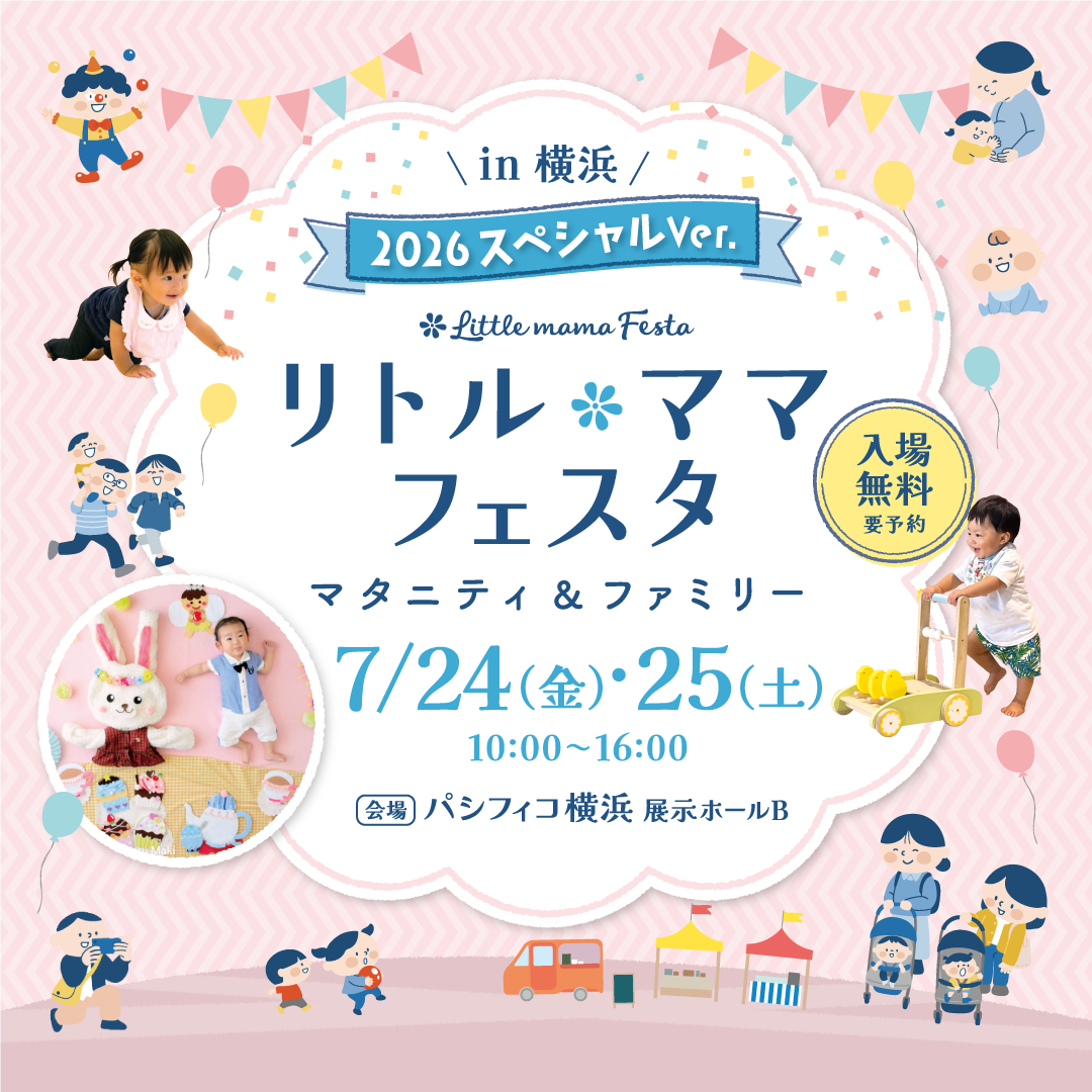 横浜2026スペシャルVer. | リトル・ママフェスタ