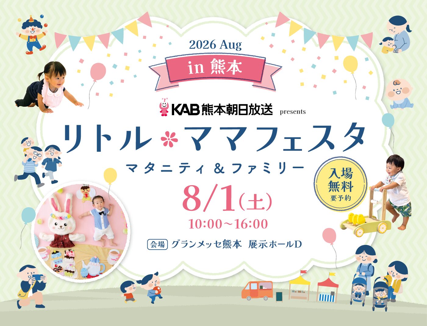 KAB熊本朝日放送 presents リトル・ママフェスタ 熊本2026Aug.