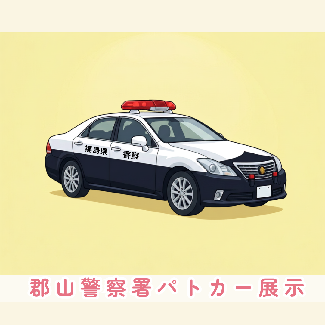 郡山警察署パトカー展示