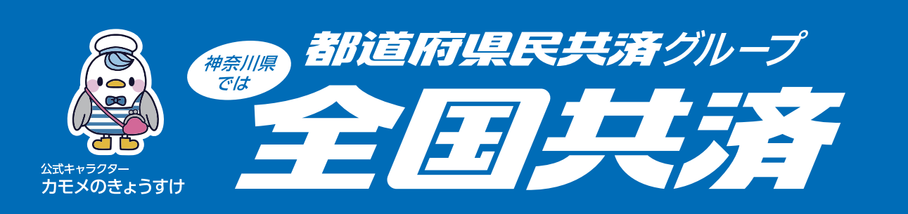 全国共済