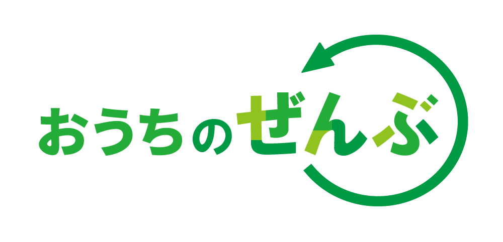 おうちのぜんぶ