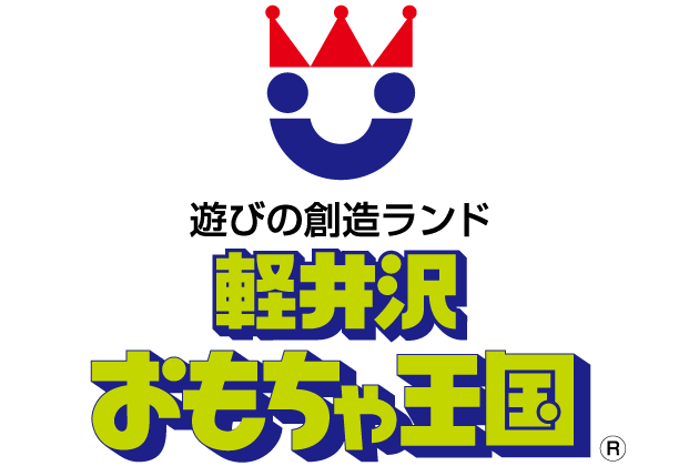 軽井沢おもちゃ王国