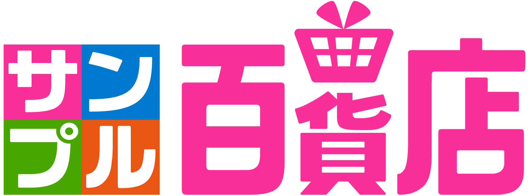 サンプル百貨店