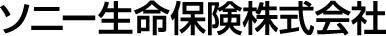 ソニー生命保険株式会社