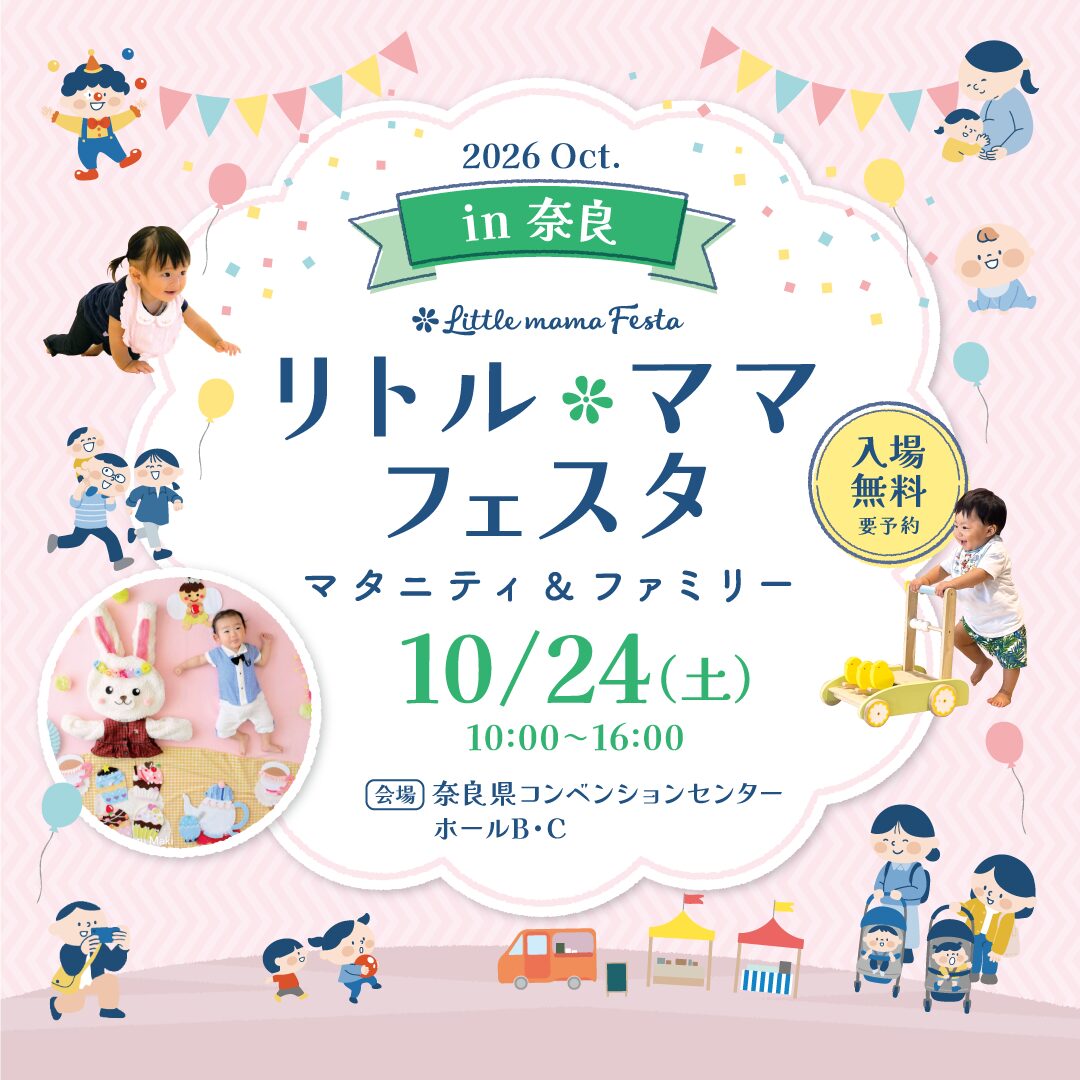 奈良2026Oct. | リトル・ママフェスタ